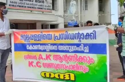  മുല്ലപ്പള്ളിക്കും എ.കെ. ആന്റണിക്കും കെ.സി വേണുഗോപാലിനും എതിരെ കോൺഗ്രസ് ആസ്ഥാനത്ത് പ്രതിഷേധം