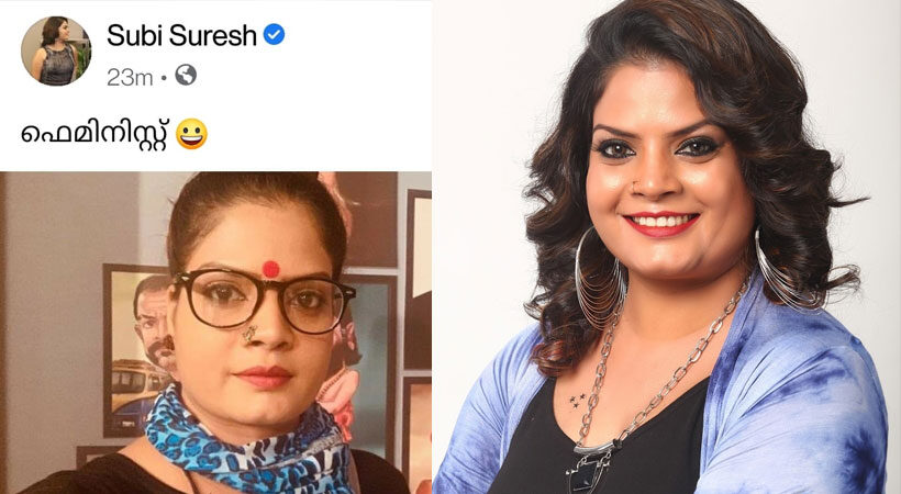 ഫെമിനിസ്റ്റ് പോസ്റ്റിലെ വിവാദം; വിശദീകരണവുമായി സുബി സുരേഷ്