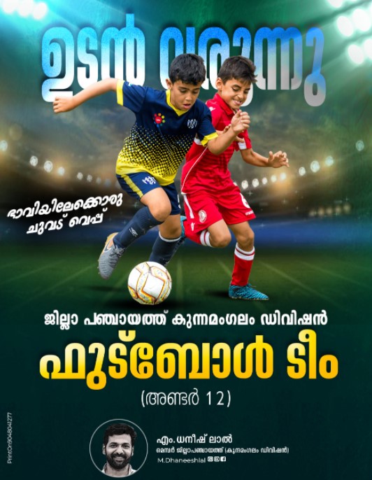  ജില്ലാ പഞ്ചായത്ത് കുന്ദമംഗലം ഡിവിഷൻ ഫുഡ്ബോൾ ടീം സെലക്ഷൻ ട്രയൽസ്;നവംബർ 14 ന് കുന്ദമംഗലം ഹയർ സെക്കണ്ടറി സ്ക്കൂൾ ഗ്രൗണ്ടിൽ