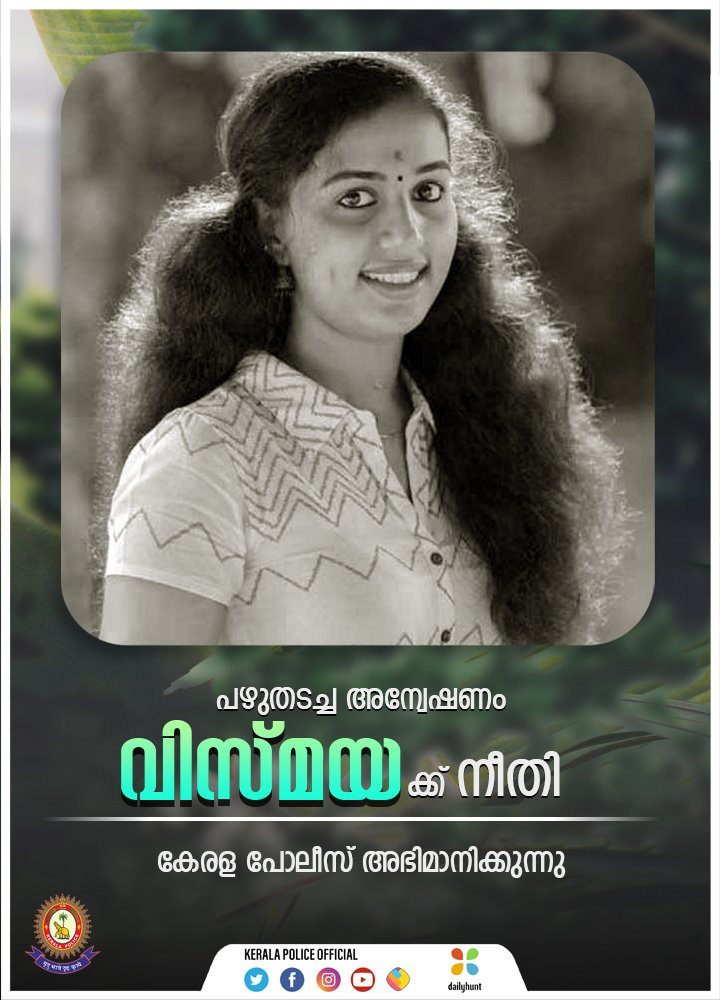  പഴുതടച്ച അന്വേഷണത്തിലൂടെ 80-ാം ദിവസം കുറ്റപത്രം നൽകി ,വിസ്മയക്ക് നീതി കിട്ടിയതിൽ കേരള പോലീസ് അഭിമാനിക്കുന്നു,കുറിപ്പ്