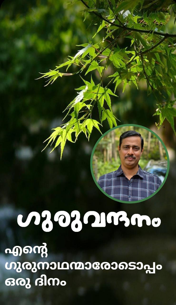  ഓർമകളിൽ ആനന്ദത്താൽ ഈറനണിഞ്ഞ് കണ്ണുകൾ;വർഷങ്ങൾക്കിപ്പുറം തന്റെ അധ്യാപകരെ തേടിയെത്തി ശിഷ്യനായ അധ്യാപകൻ