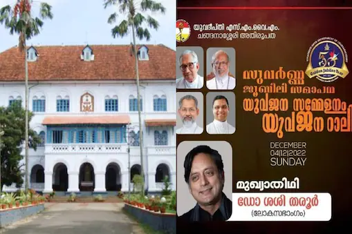  ചങ്ങനാശേരി അതിരൂപത സംഘടിപ്പിക്കുന്ന പരിപാടിയിലും മുഖ്യാതിഥിയായി ശശി തരൂർ