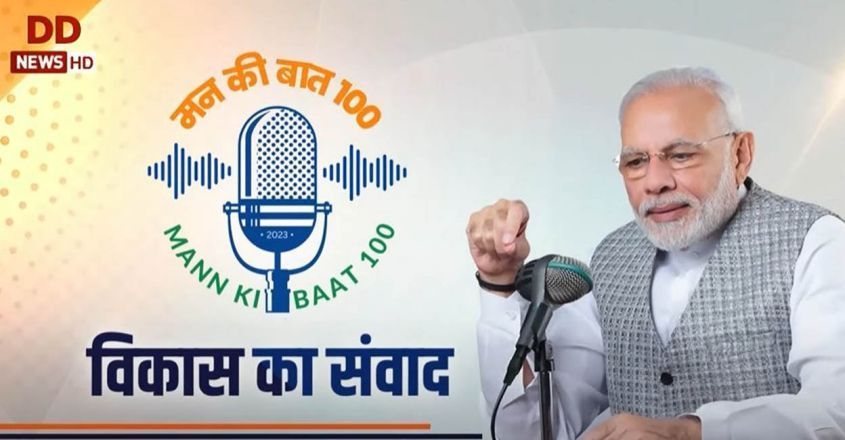  മറ്റുള്ളവരിൽ നിന്ന് കാര്യങ്ങൾ പഠിക്കാൻ സാധിച്ചു; മൻ കി ബാത്തിന്റെ നൂറാം എപ്പിസോഡിൽ പ്രധാന മന്ത്രി