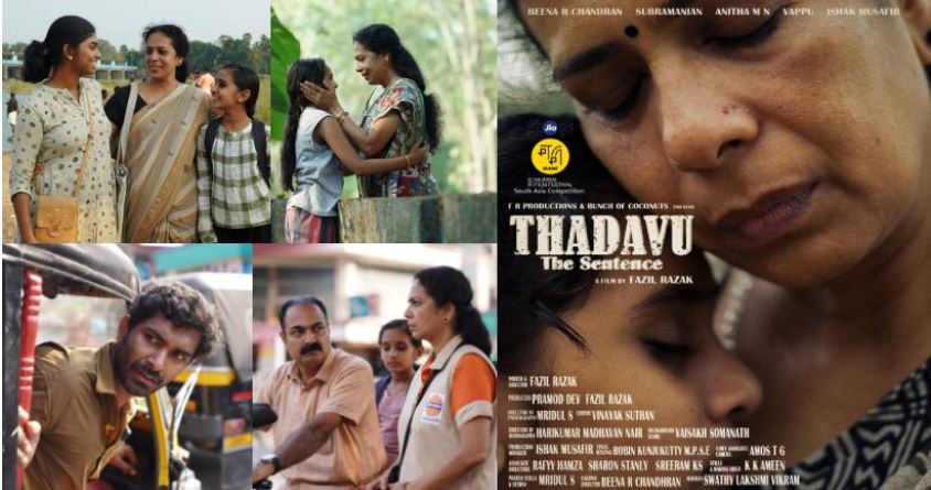  ജിയോ മാമി മുംബൈ ഫിലിം ഫെസ്റ്റിവലിൽ മത്സര വിഭാഗത്തിൽ ഇടം നേടി ‘തടവ്’