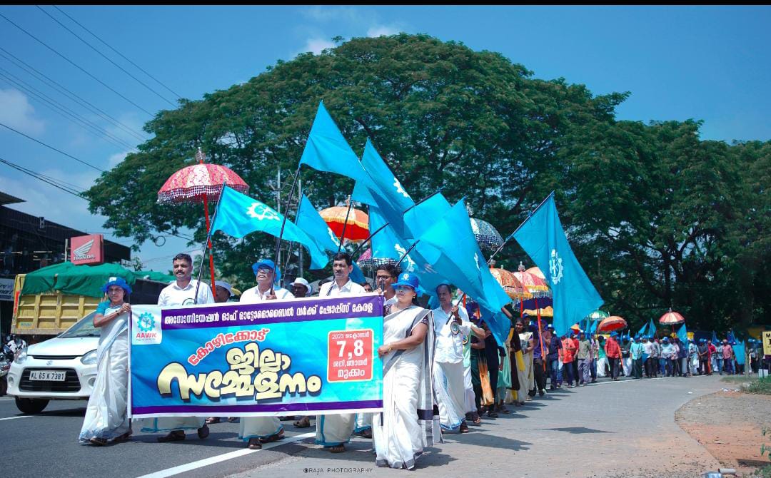  അസോസിയേഷൻ ഓഫ് ഓട്ടോമൊബൈൽ വർക്ക്‌ ഷോപ്സ് കേരള (AAWK)കോഴിക്കോട് ജില്ലാ സമ്മേളനം എംകെ രാഘവൻ ഉത്ഘാടനം ചെയ്തു