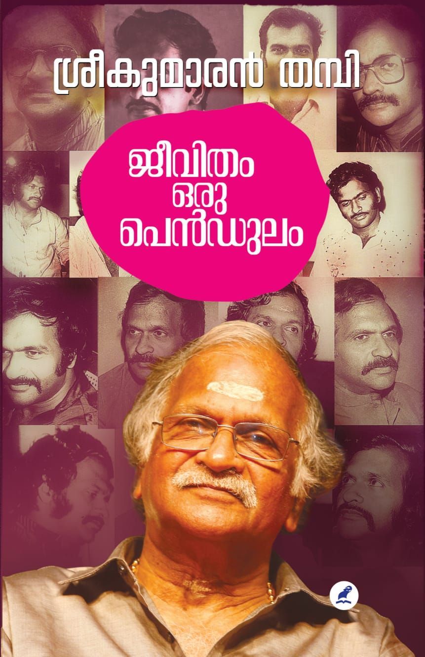  47-ാമത് വയലാർ അവാർഡ് ശ്രീകുമാരൻ തമ്പിയുടെ ജീവിതം ഒരു പെൻഡുലം എന്ന കൃതിക്ക്