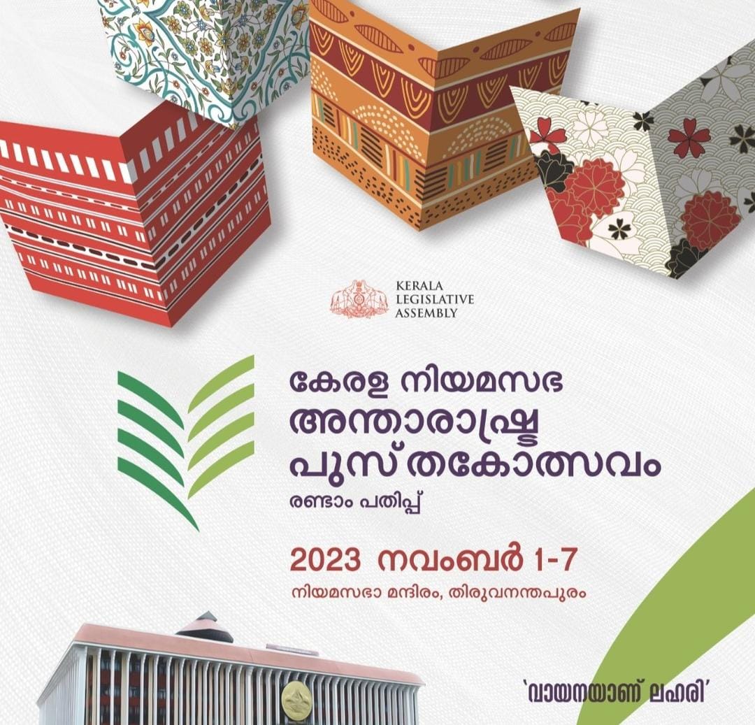 കേരള നിയമസഭ അന്താരാഷ്ട്ര പുസ്തകോത്സവം മൂന്നാം ദിനം: ഇന്നത്തെ പരിപാടികൾ