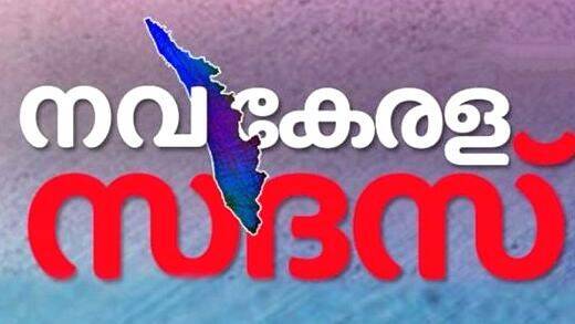  നവകേരള സദസ്സിന് ആളെ കൂട്ടാൻ കുട്ടികളെ എത്തിക്കണം; വിവാദമായി തിരൂരങ്ങാടി ഡിഇഒയുടെ യോ​ഗം