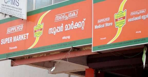  പണം തന്നില്ലെങ്കിൽ ഔട്ട്ലെറ്റുകൾ പൂട്ടിയിടും;  മുന്നറിയിപ്പുമായി സപ്ലൈകോ