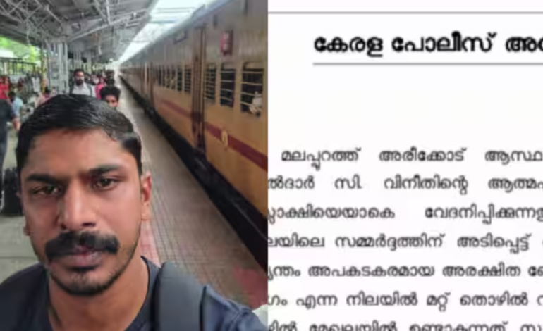  എസ്ഒജി കമാന്‍ഡോ വിനീതിന്‍റെ ആത്മഹത്യ; പ്രമേയവുമായി കേരള പൊലീസ് അസോസിയേഷൻ