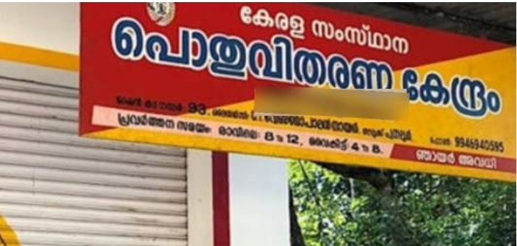  സംസ്ഥാനത്ത് നാളെ റേഷന്‍ കടകള്‍ പ്രവര്‍ത്തിക്കും; തിങ്കളാഴ്ച തുറക്കില്ല